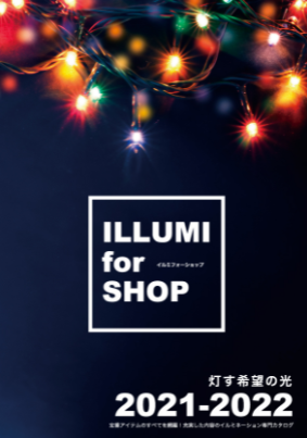 イルミネーション専門カタログ「ILLUMI for SHOP」2021-2022年度版を発刊しました。
